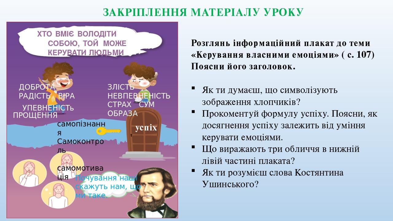 ЗАКРІПЛЕННЯ МАТЕРІАЛУ УРОКУ ХТО ВМІЄ ВОЛОДІТИ СОБОЮ, ТОЙ МОЖЕ КЕРУВАТИ ЛЮДЬМИ ЗЛІСТЬ НЕВПЕВНЕНІСТЬ СТРАХ СУМ ОБРАЗА ДОБРОТА РАДІСТЬ ВІРА УПЕВНЕНІСТ...