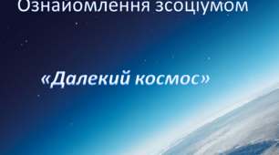 Ознайомлення з соціумом. Середня група. "Далекий космос"