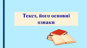 Презентація "Текст, його основні ознаки", 9 клас