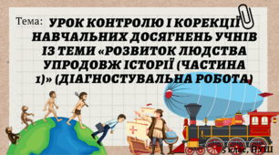 Урок контролю і корекції навчальних досягнень учнів із теми «Розвиток людства упродовж історії (частина 1)» (діагностувальна робота)