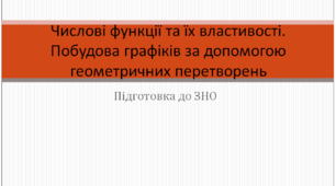 Узагальнення з теми "Числові функції"
