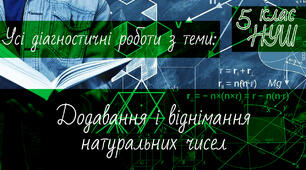 Математика 5 клас НУШ. Усі діагностичні роботи з теми: Додавання і віднімання натуральних чисел