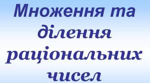 Повторення. Дії з раціональними числами. Спрощення виразів