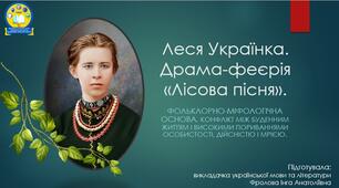 Презентація до уроку української літератури на тему: "Леся Українка. Драма-феєрія «Лісова пісня»".
