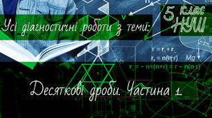Математика 5 клас НУШ. Усі діагностичні роботи з теми: Десяткові дроби. Частина 1.