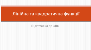 Узагальнення з теми "Лінійна та квадратична функції"
