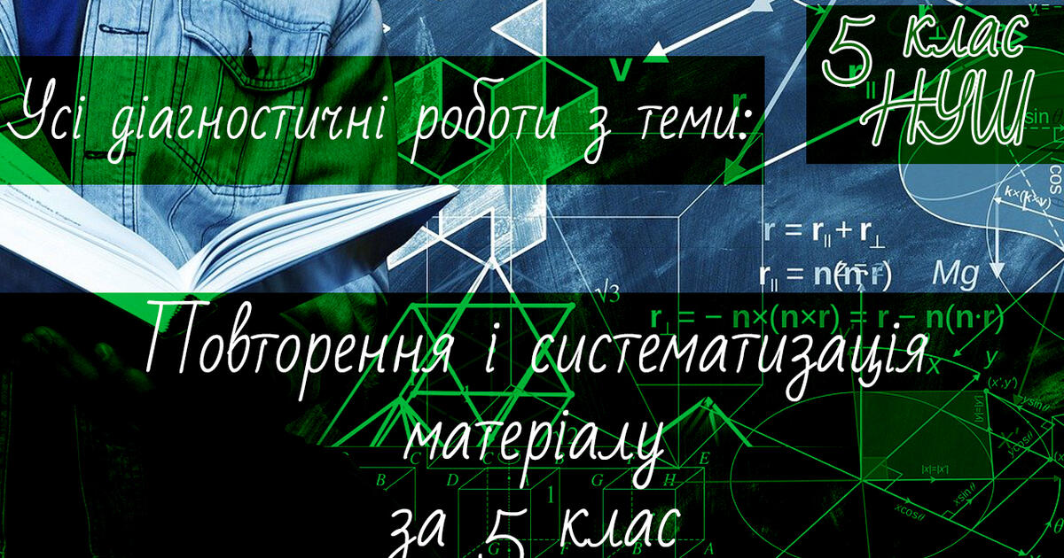 Математика 5 клас НУШ. Усі діагностичні роботи з теми: Повторення і ...