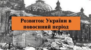Презентація з теми: "Розвиток України в повоєнний період"