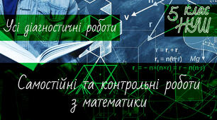 Математика 5 клас НУШ. Усі діагностичні роботи