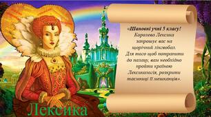 Конспект уроку української мови та презентація на тему "Лексичне значення слова. Однозначні та багатозначні слова" (5 клас)