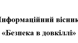 Інформаційний вісник «Безпека в довкіллі»