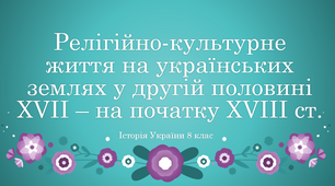 Релігійно-культурне життя на українських землях у другій половині XVII – на початку XVIII ст.