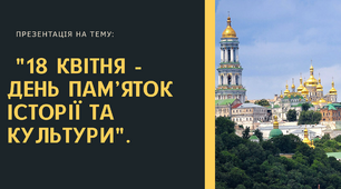 День пам’яток історії та культури Презентація. 18 квітня