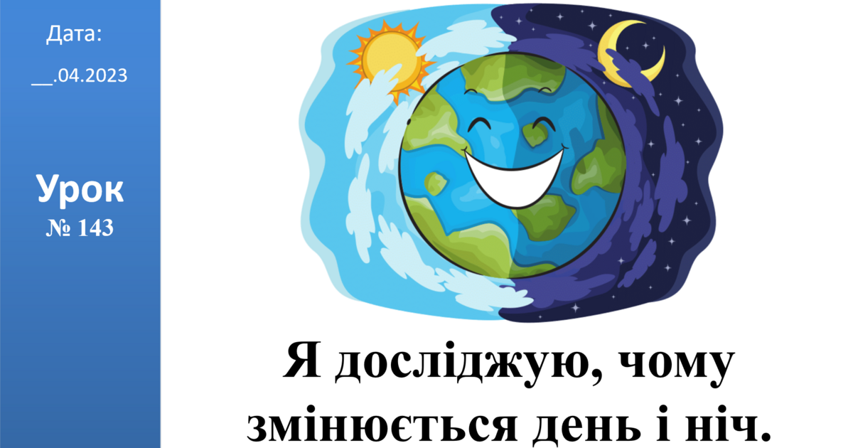 Презентація на тему: "Я досліджую, чому змінюється день і ніч." ЯДС 2 ...