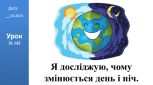 Презентація на тему: "Я досліджую, чому змінюється день і ніч." ЯДС 2 клас ІІч. автор Большакова І.О.