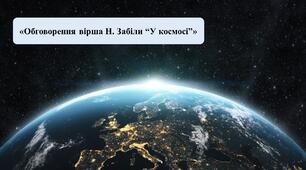 Презентація на тему: «Обговорення вірша Н. Забіли “У космосі”»