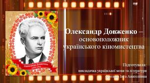 Презентація на тему: "Олександр Довженко – основоположник українського кіномистецтва".
