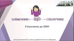 ПРЕЗЕНТАЦІЯ "СПОЛУЧНИКИ ТА СПОЛУЧНІ СЛОВА. РОЗРІЗНЕННЯ СПОЛУЧНИКІВ Й ОДНОЗВУЧНИХ СЛІВ"