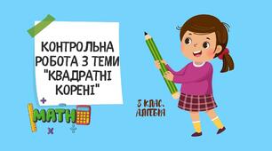 8 клас. Алгебра. Контрольна робота з теми "Квадратні корені"