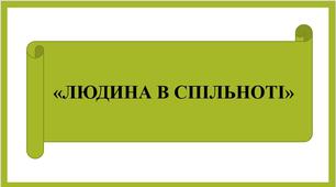 Презентація « ЛЮДИНА В СПІЛЬНОТІ»