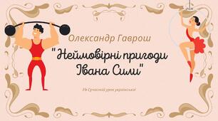 Олександр Гаврош Повість "Неймовірні пригоди Івана Сили" Презентація НУШ