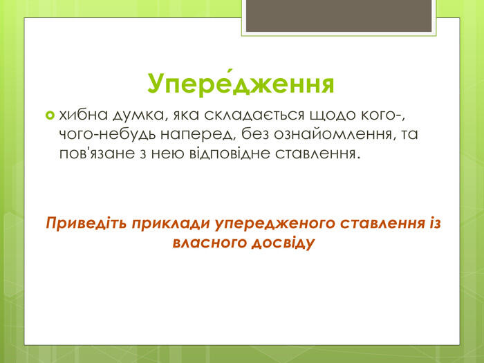 Презентація до теми "Стереотипи та упередження"