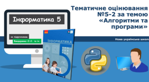 5 клас НУШ Діагностична робота №5-2 за темою «Алгоритми та програми». ГР1ГР2ГР3ГР4