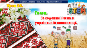 STEM Урок 28. Тема. Закодовані імена в українській вишиванці. Презентація