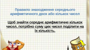 5 клас. НУШ. Середнє арифметичне. Середнє значення величини.