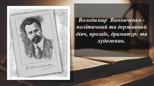 Творчість Винниченка