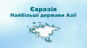 Презентація з географії 7 клас. "Євразія. Найбільші держави Азії"