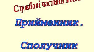 Контрольна робота № 6 з теми: "Прийменник. Сполучник".