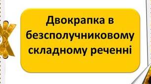 Двокрапка у складному реченні