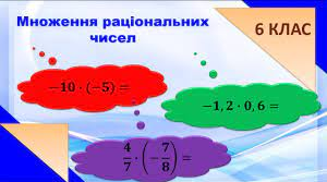 Множення і ділення раціональних чисел
