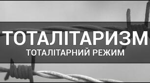 УКРАЇНА У СКЛАДІ ТОТАЛІТАРНОЇ ІМПЕРІЇ-СРСР