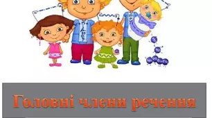 Контрольна робота. Другорядні члени речення
