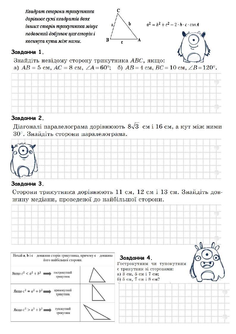 Урок "Теорема косинусів" (повторення) | Інтерактивні матеріали. Геометрія