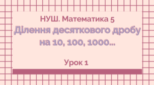 5 кл. Урок 143. Ділення десяткових дробів на 10, 100, 1000...