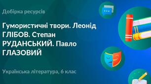 Гумористичне й сатиричне зображення. Жанрова різноманітність гумористичних творів. 