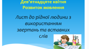 Презентація "Розвиток мовлення. Лист до рідної людини з використанням звертань та вставних слів"