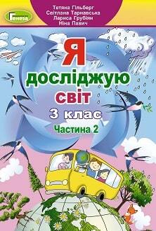 Ja doslidzhuju svit 3 klas Hilberh 2020 2