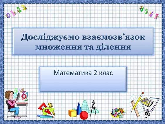Взаємозв'язок ділення і множення. 2 клас - презентация онлайн