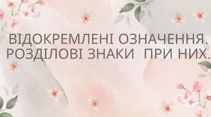 Відокремлені означення. Розділові знаки при них.