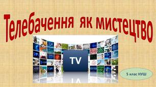Телебачення  як мистецтво 5 клас (НУШ)