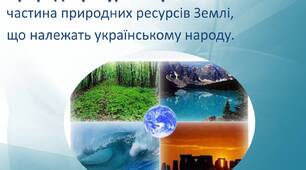 Природні ресурси УКРАЇНИ