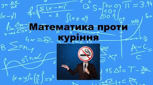 Позакласний захід "Математика проти куріння"