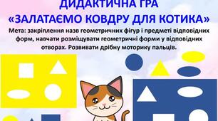 ДИДАКТИЧНА ГРА «ЗАЛАТАЄМО КОВДРУ ДЛЯ КОТИКА»