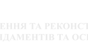 "Підсилення основ і фундаментів"