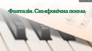 Презентація до уроку "Фантазія. Симфонічна поема"