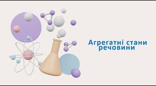 Чому речовини бувають твердими, рідкими , газуватими